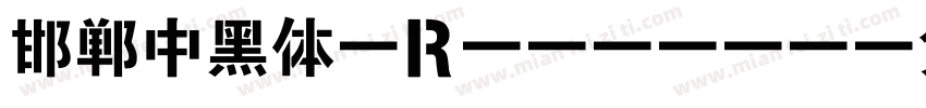 邯郸中黑体 Regular字体转换